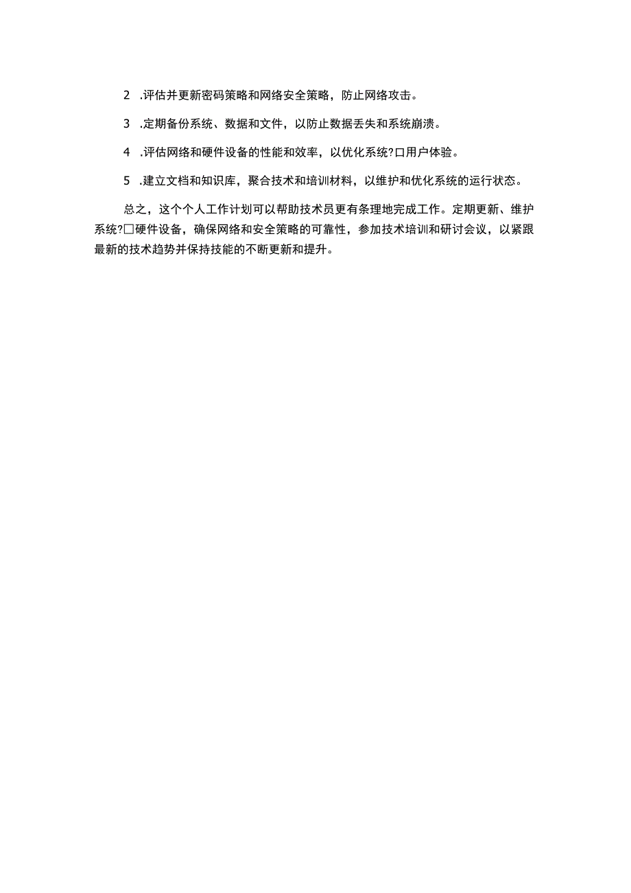 技术员个人工作计划热门精选示例.docx_第2页