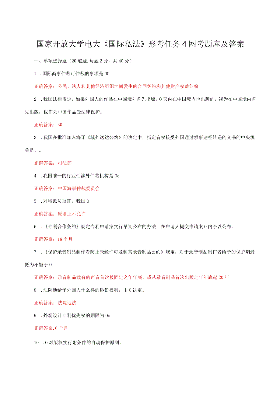 国家开放大学电大《国际私法》形考任务4网考题库及答案.docx_第1页