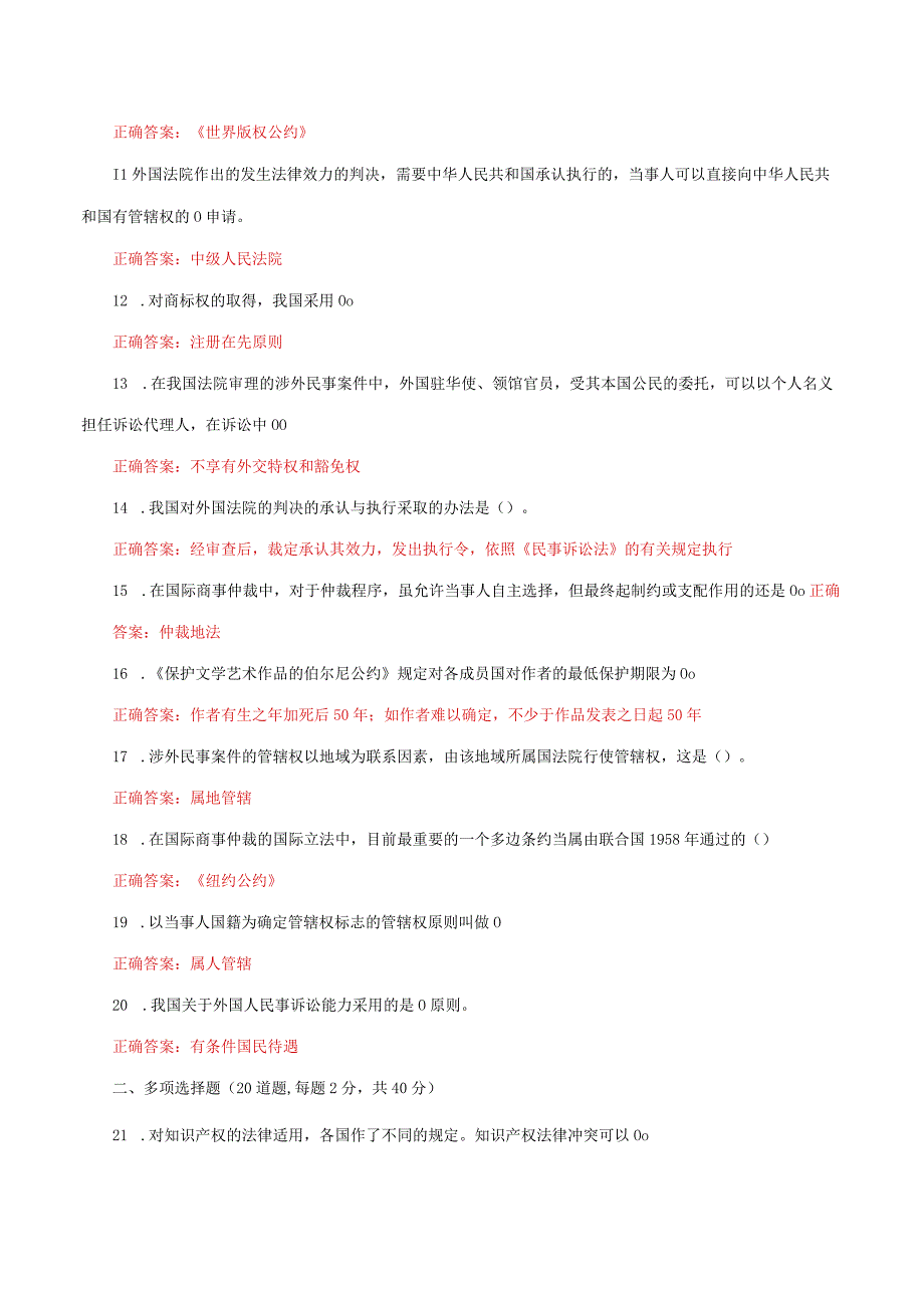 国家开放大学电大《国际私法》形考任务4网考题库及答案.docx_第2页