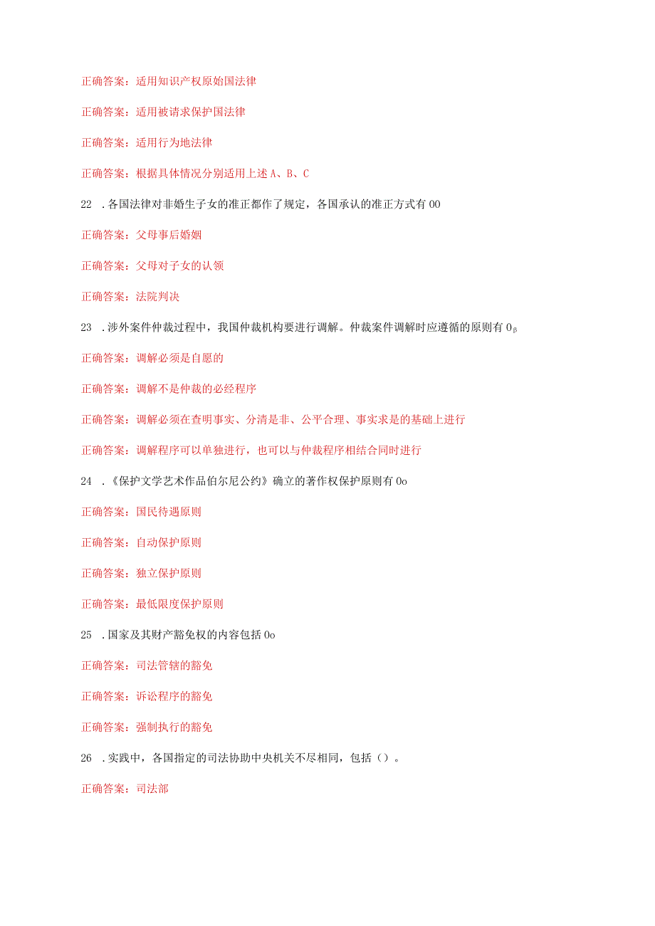 国家开放大学电大《国际私法》形考任务4网考题库及答案.docx_第3页