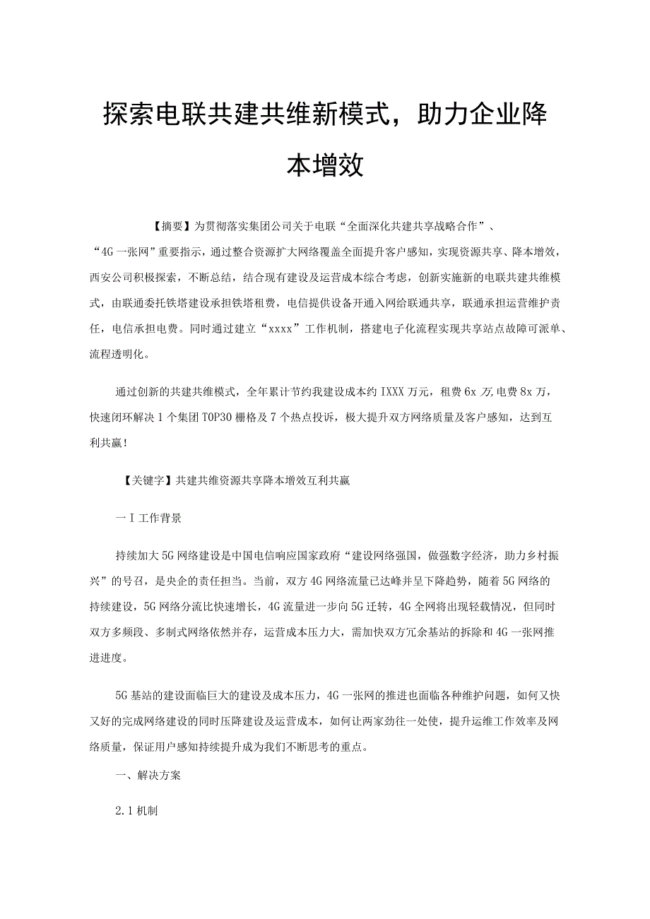 探索电联共建共维新模式助力企业降本增效.docx_第1页