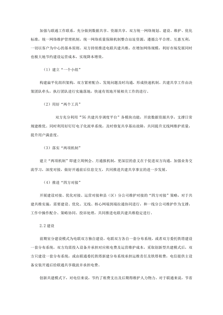 探索电联共建共维新模式助力企业降本增效.docx_第2页