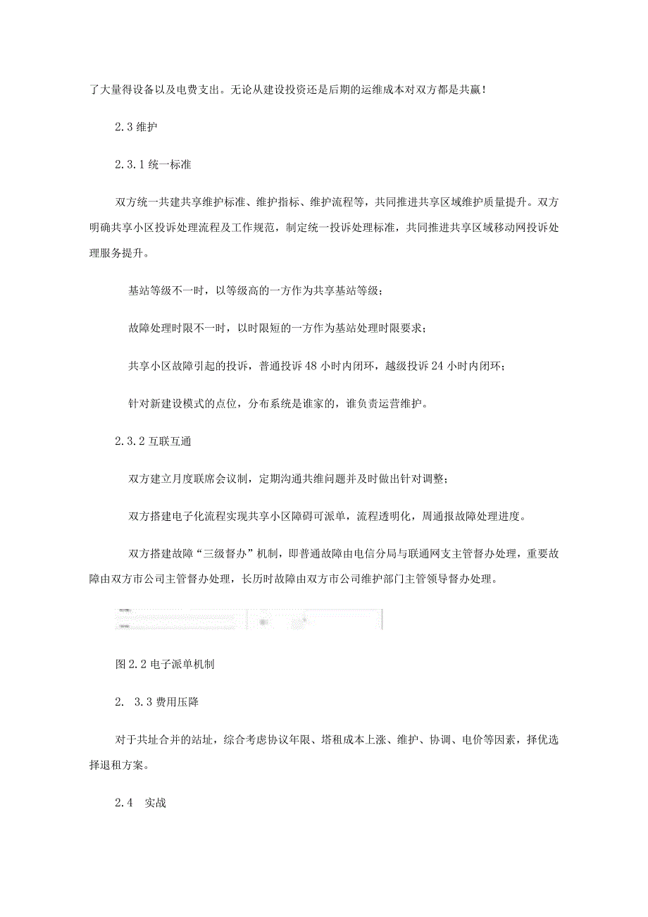 探索电联共建共维新模式助力企业降本增效.docx_第3页