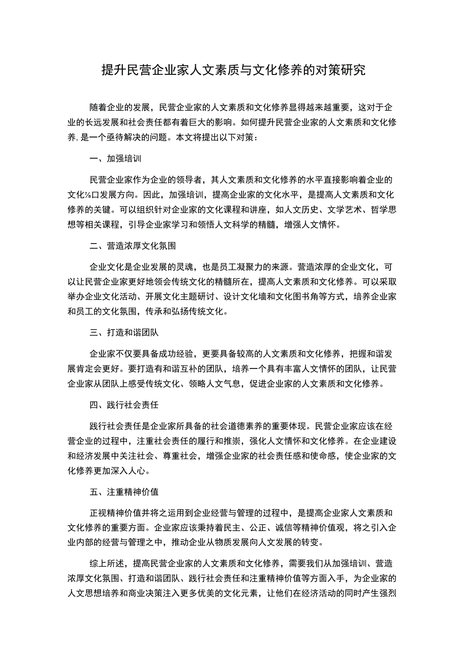 提升民营企业家人文素质与文化修养的对策研究.docx_第1页