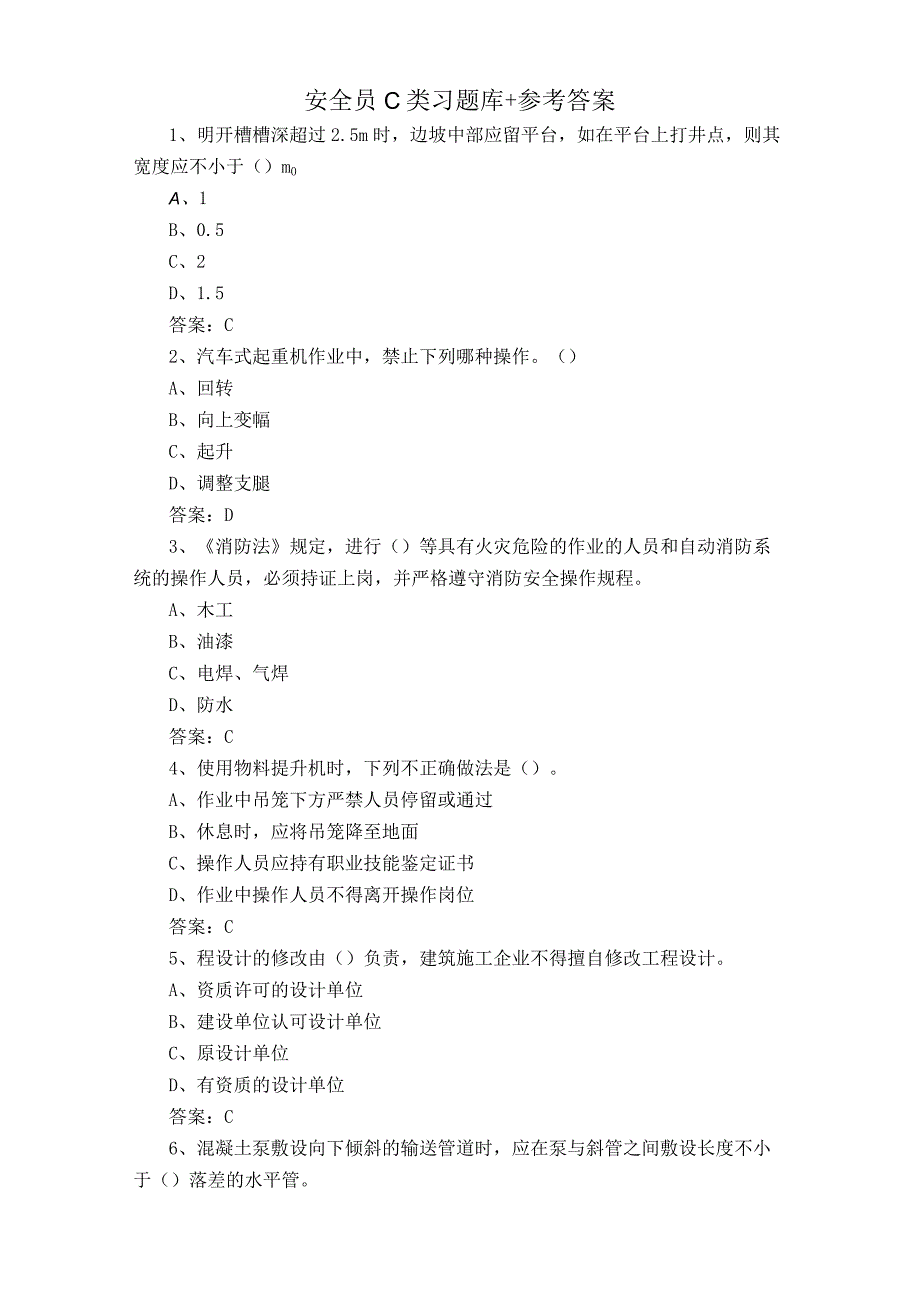 安全员C类习题库+参考答案.docx_第1页