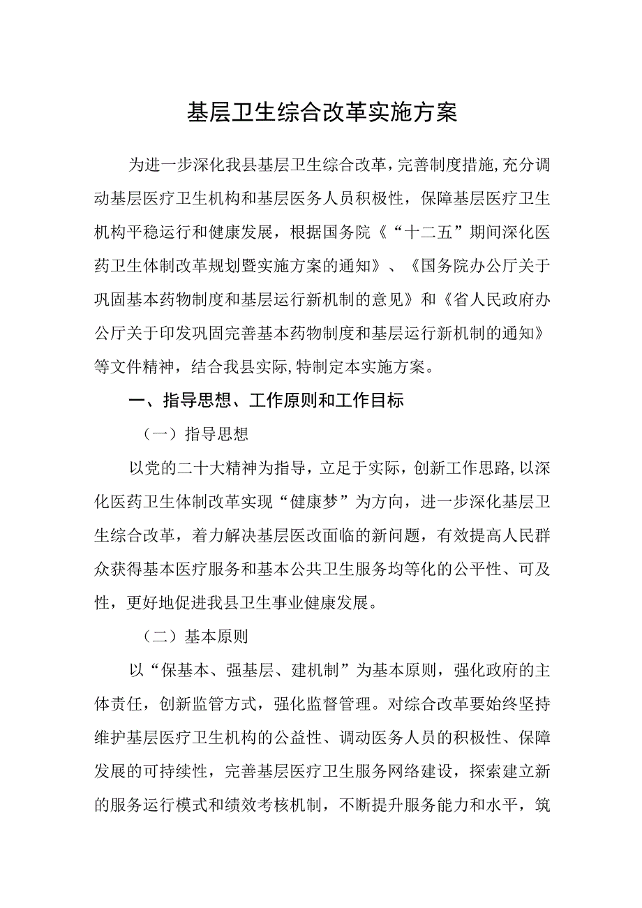 基层卫生综合改革实施方案.docx_第1页