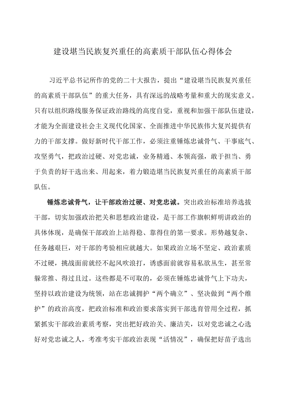 建设堪当民族复兴重任的高素质干部队伍心得体会.docx_第1页