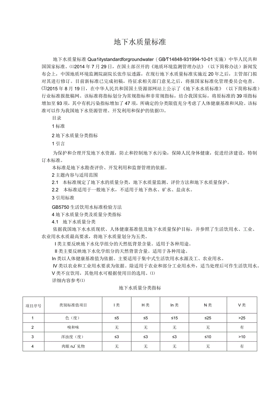 地下水质量标准.docx_第1页