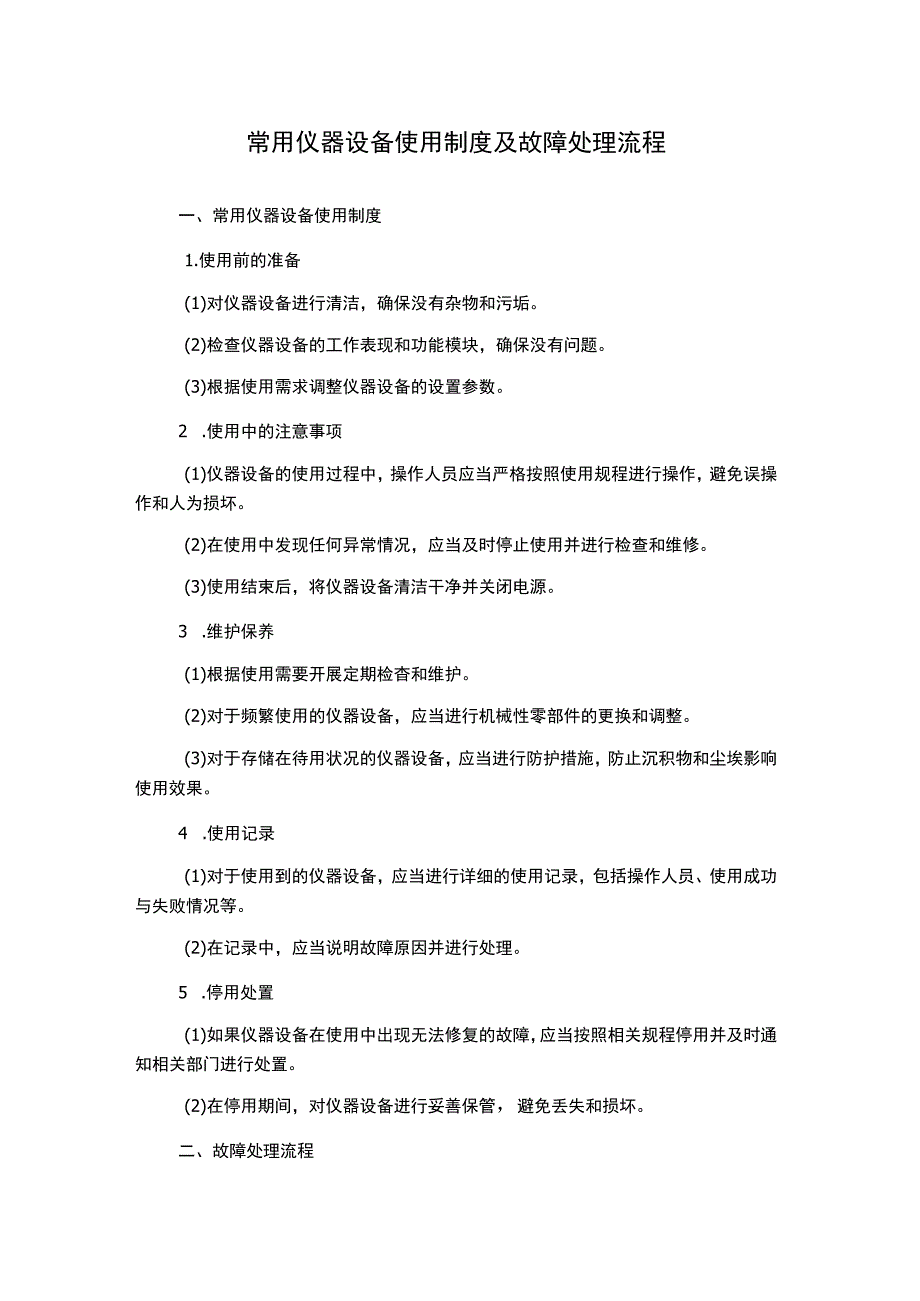 常用仪器设备使用制度及故障处理流程.docx_第1页