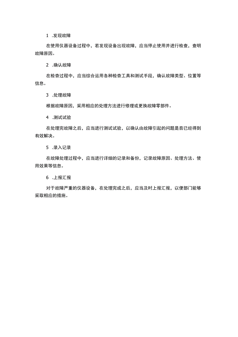 常用仪器设备使用制度及故障处理流程.docx_第2页