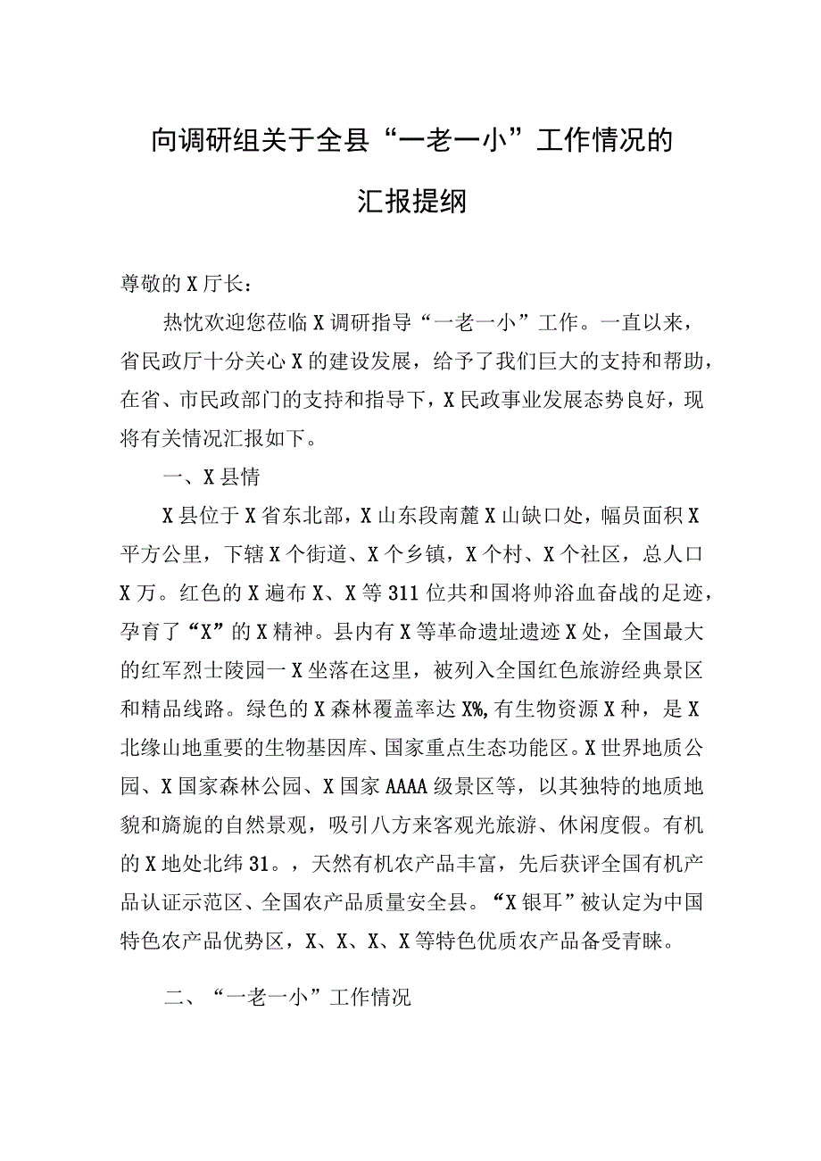 向调研组关于全县一老一小工作情况的汇报提纲.docx_第1页