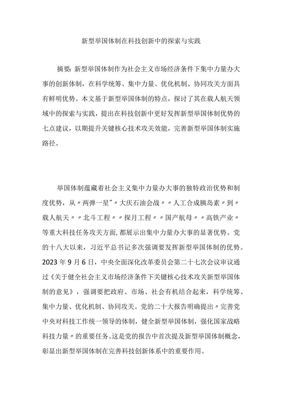 新型举国体制在科技创新中的探索与实践.docx_第1页