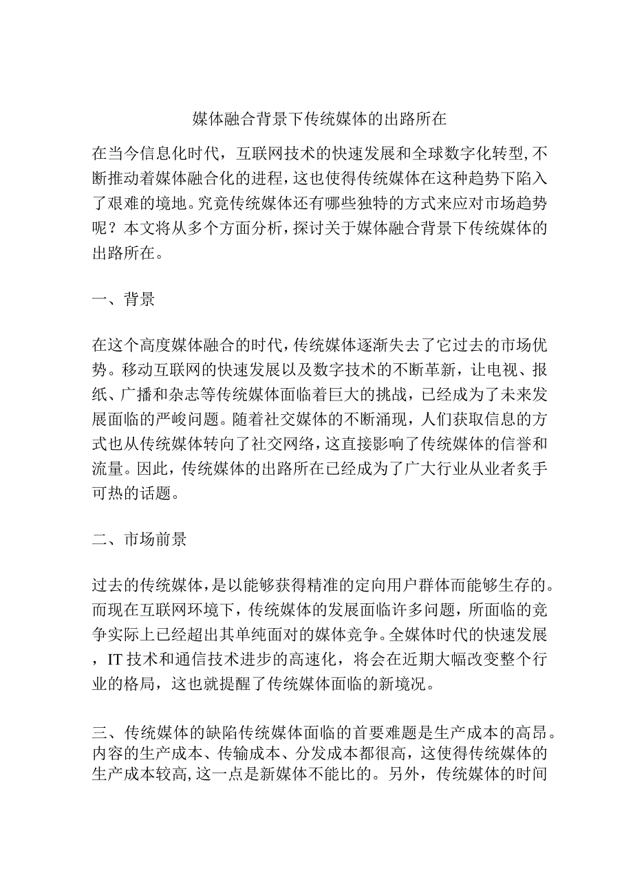 媒体融合背景下传统媒体的出路所在.docx_第1页