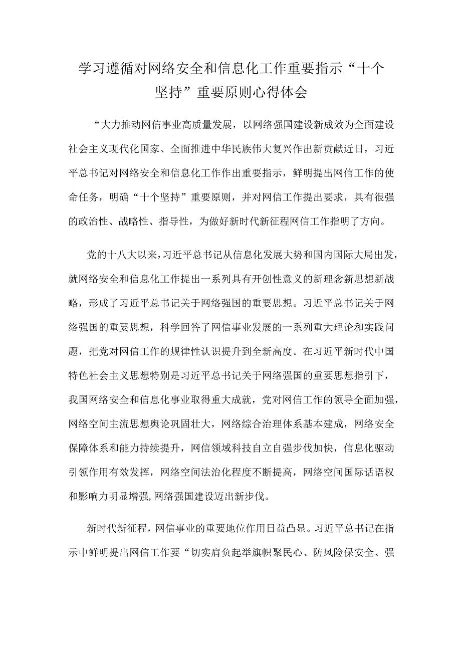 学习遵循对网络安全和信息化工作重要指示 十个坚持重要原则心得体会.docx_第1页