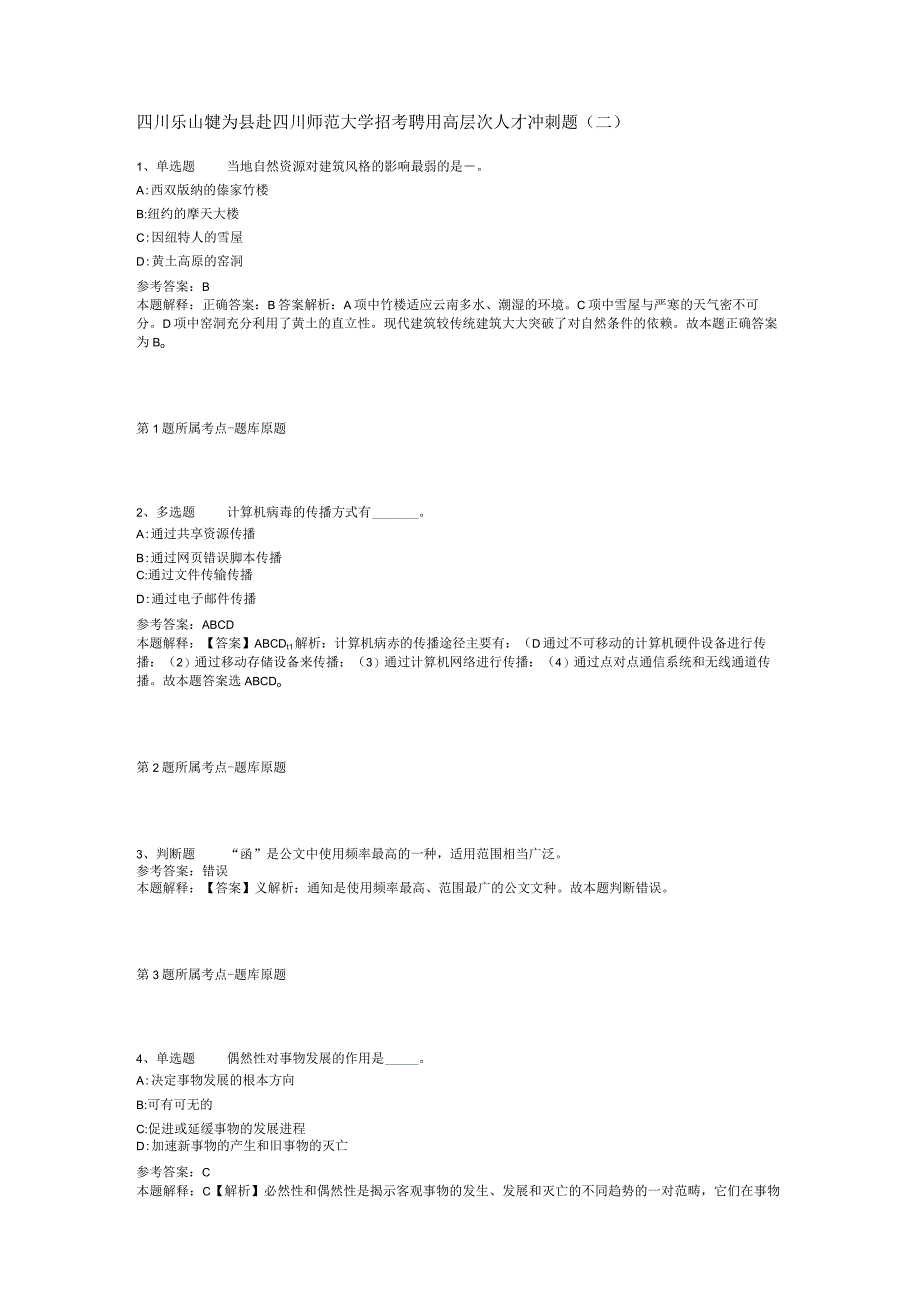 四川乐山犍为县赴四川师范大学招考聘用高层次人才冲刺题二.docx_第1页