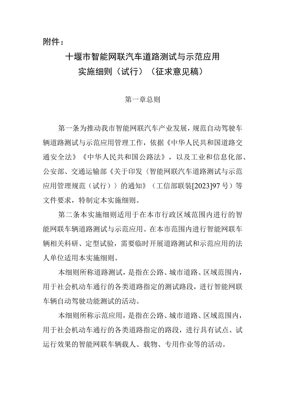 十堰市智能网联汽车道路测试与示范应用实施细则试行.docx_第1页