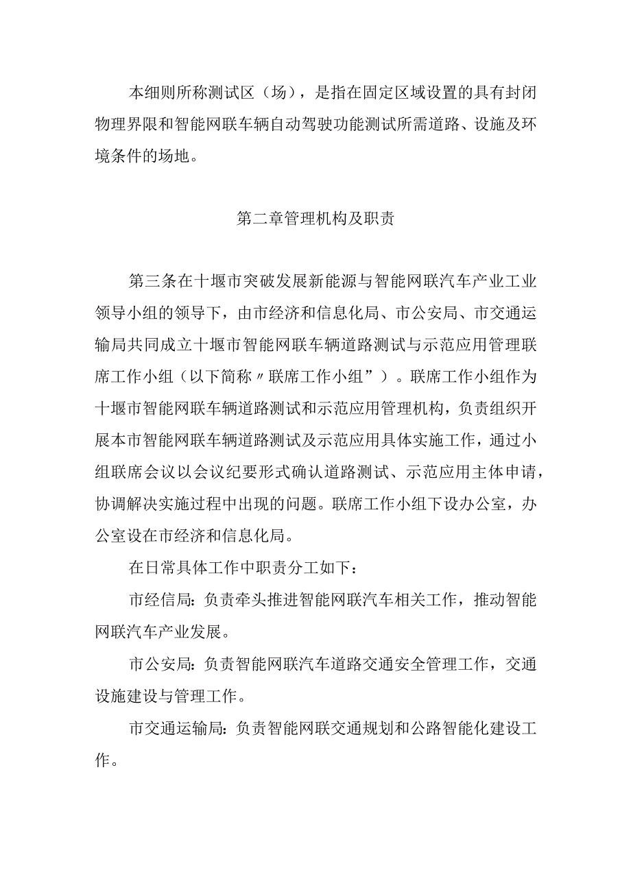 十堰市智能网联汽车道路测试与示范应用实施细则试行.docx_第2页