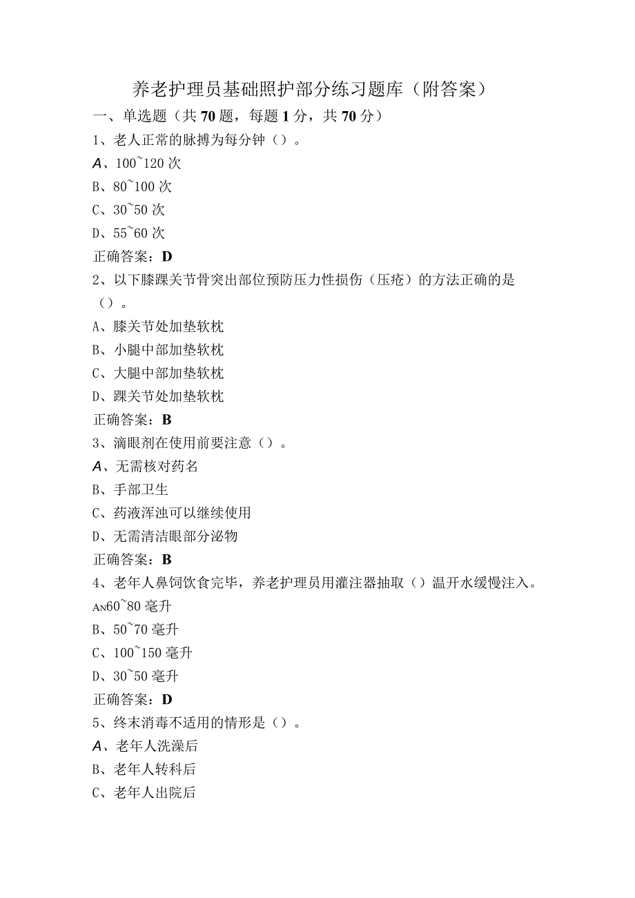 养老护理员基础照护部分练习题库附答案.docx_第1页