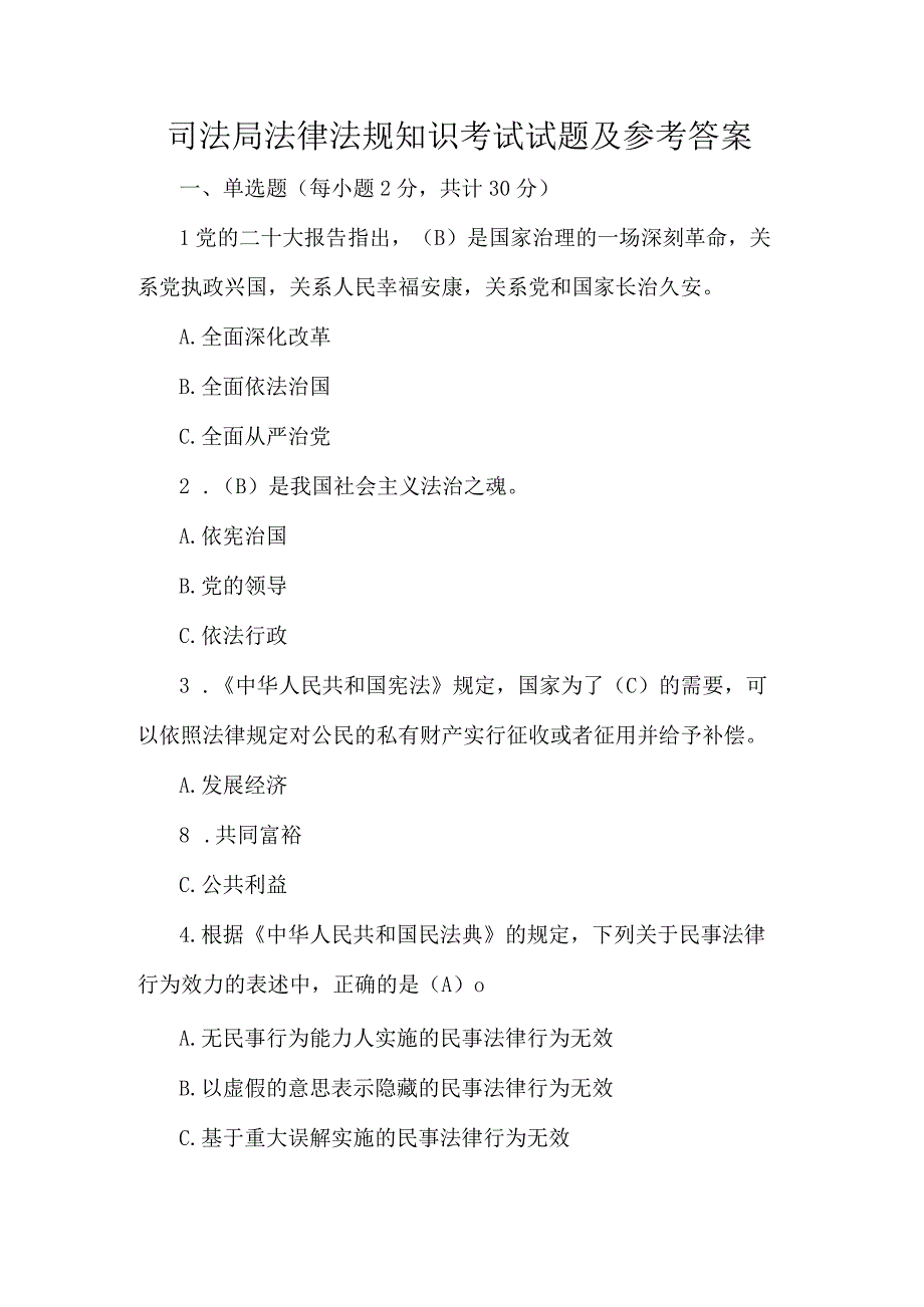 司法局法律法规知识考试试题及参考答案.docx_第1页