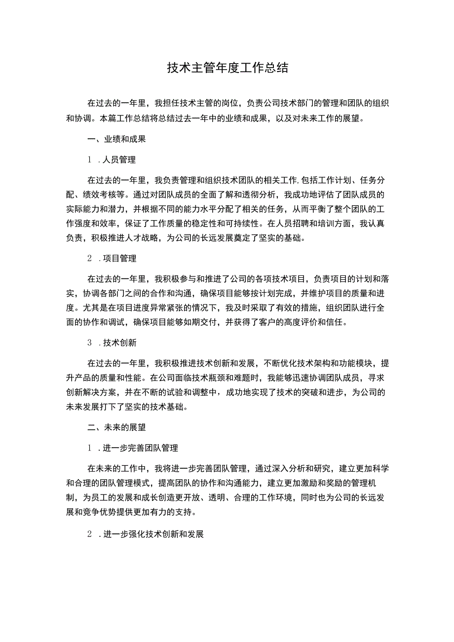 技术主管年度工作总结.docx_第1页