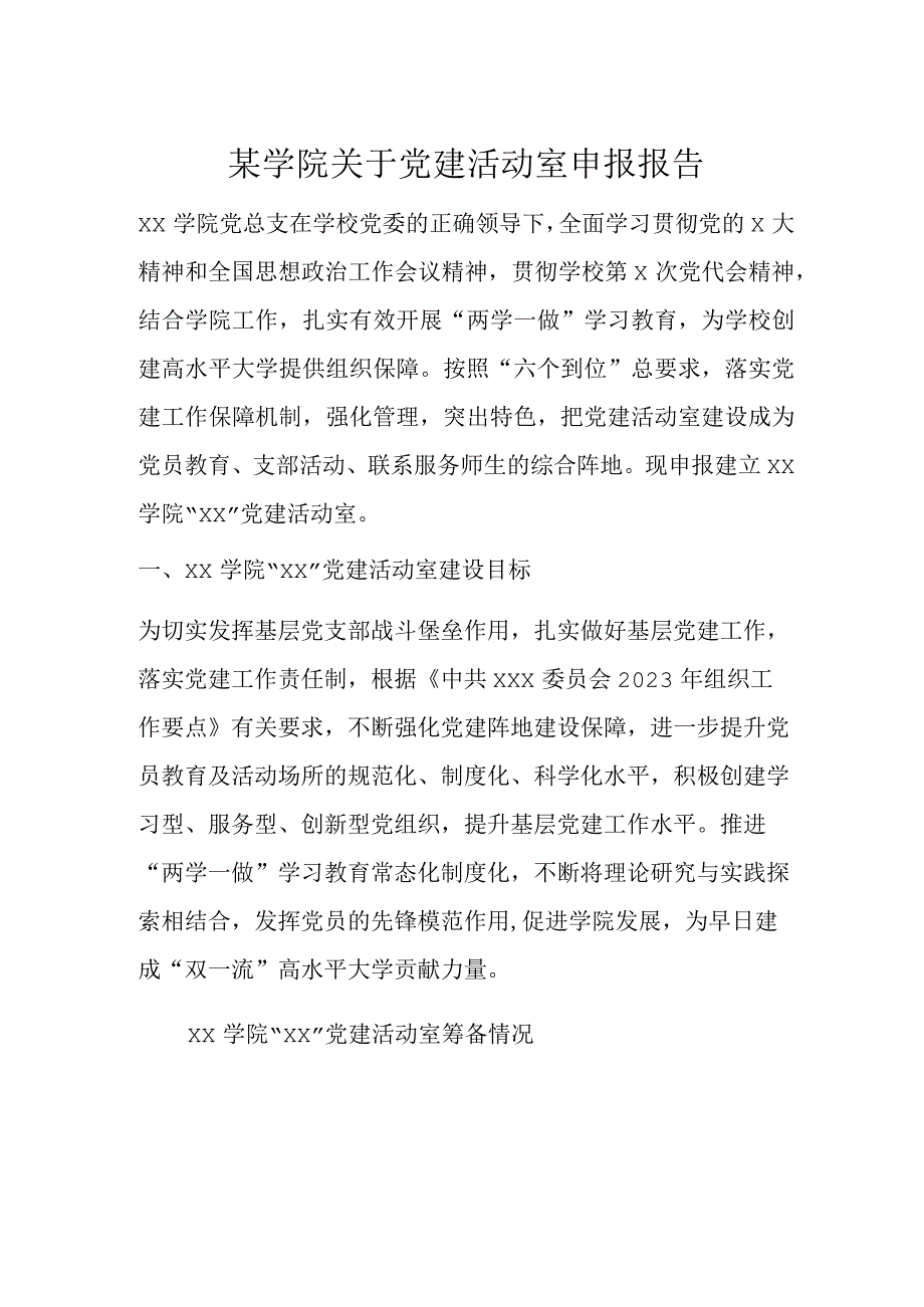 某学院关于党建活动室申报报告.docx_第1页