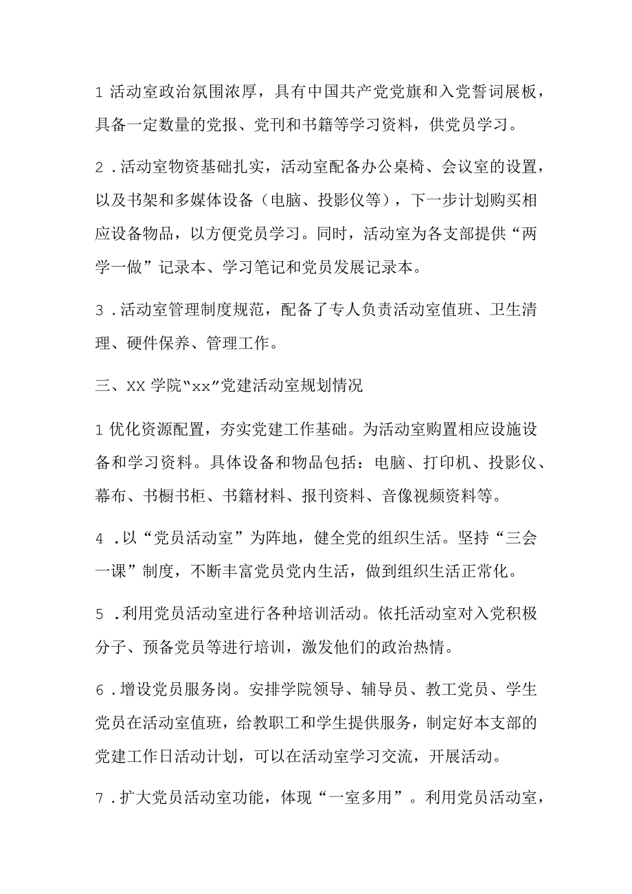 某学院关于党建活动室申报报告.docx_第2页