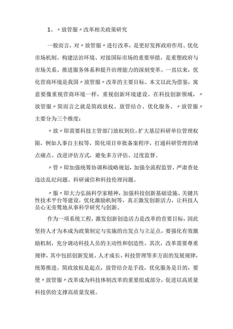 基于放管服改革全面优化创新生态的若干思考.docx_第3页