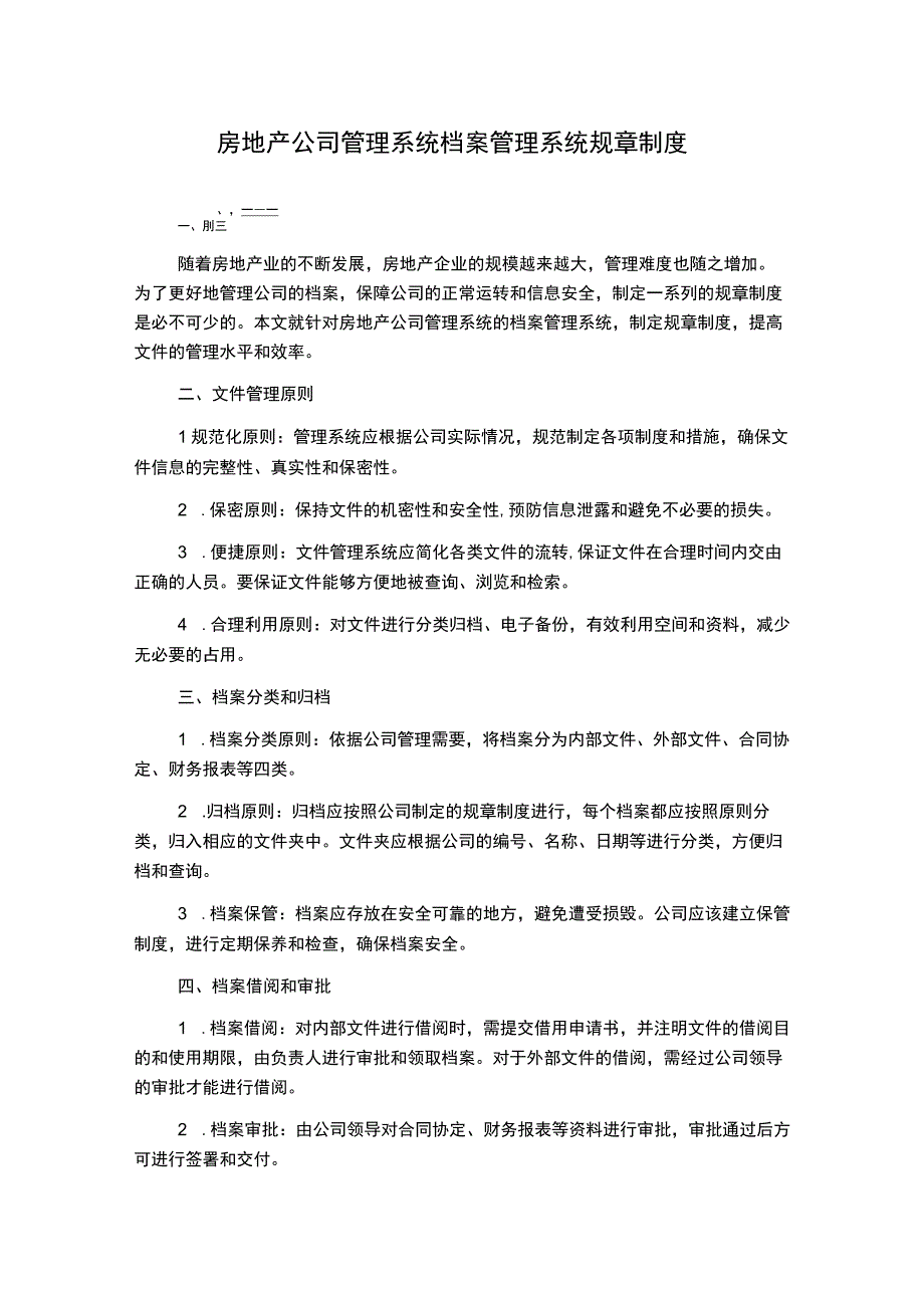 房地产公司管理系统档案管理系统规章制度.docx_第1页