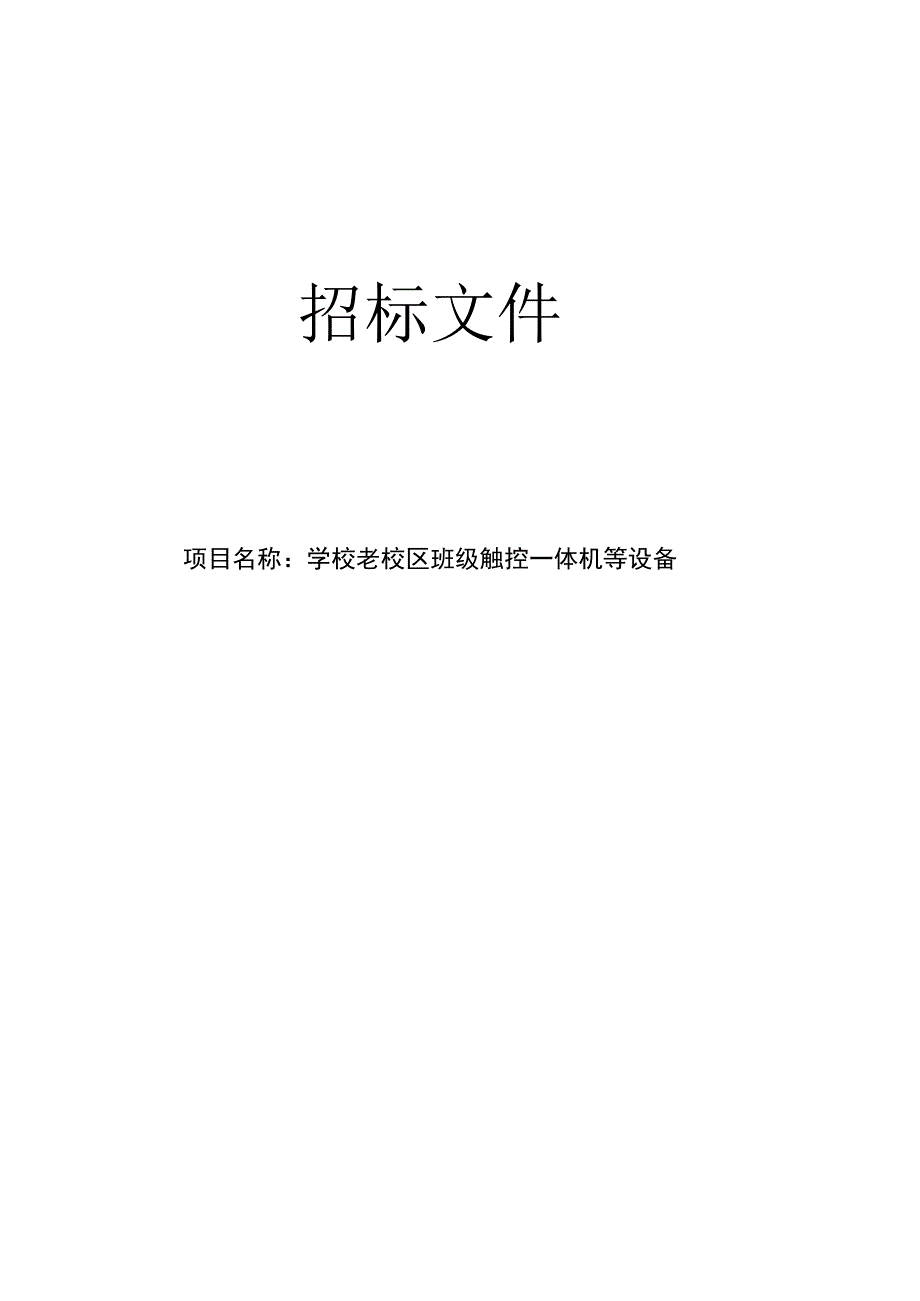 学校老校区班级触控一体机等设备招标文件.docx_第1页