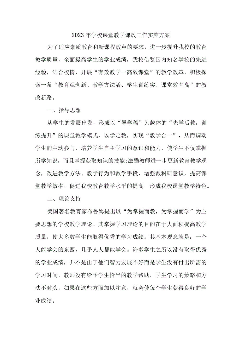 学校2023年课堂教学课改工作实施方案 汇编7份.docx_第1页