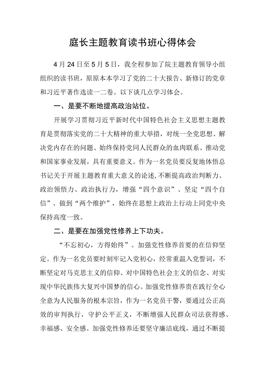 庭长主题教育读书班心得体会.docx_第1页