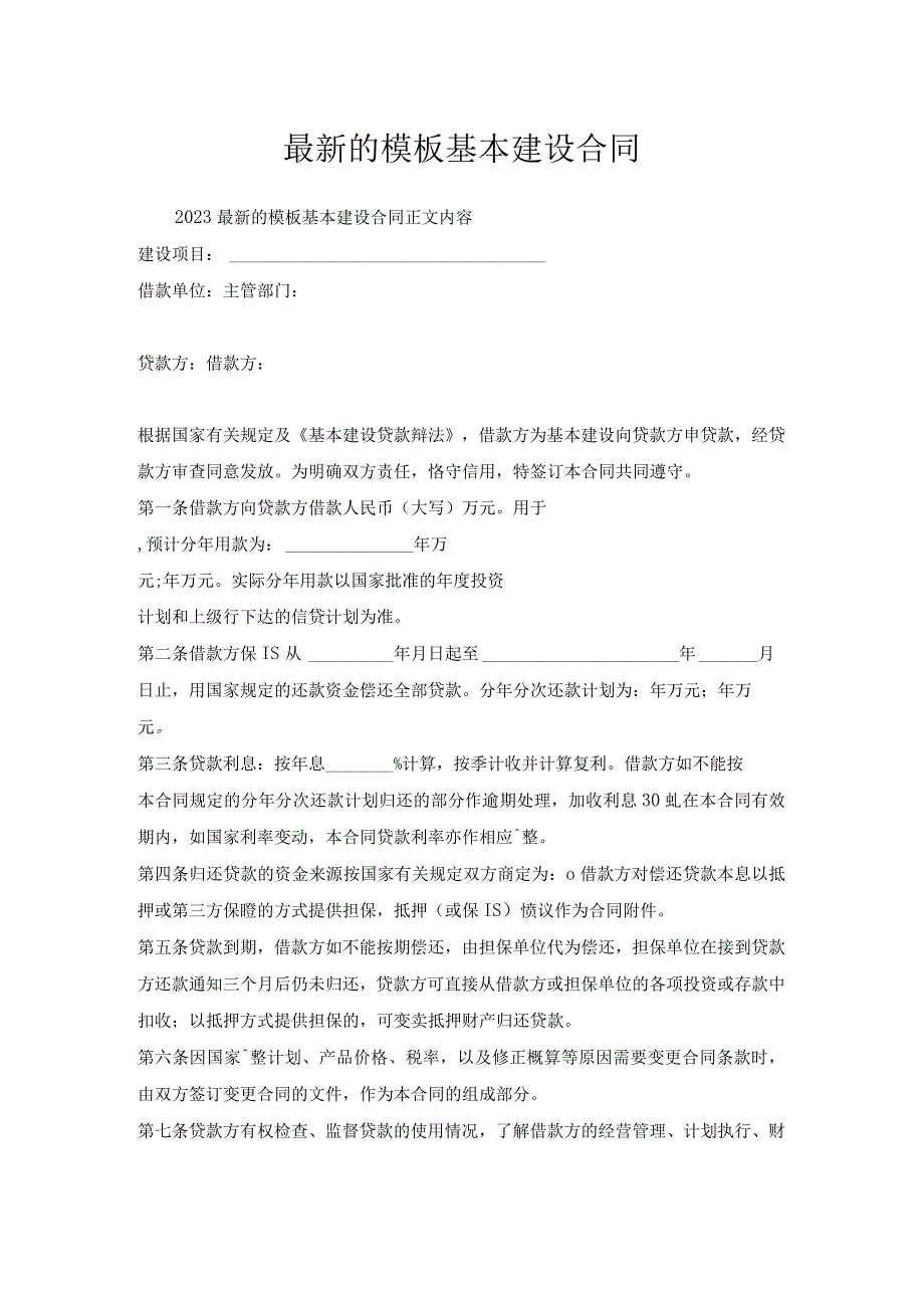 模板基本建设合同.docx_第1页