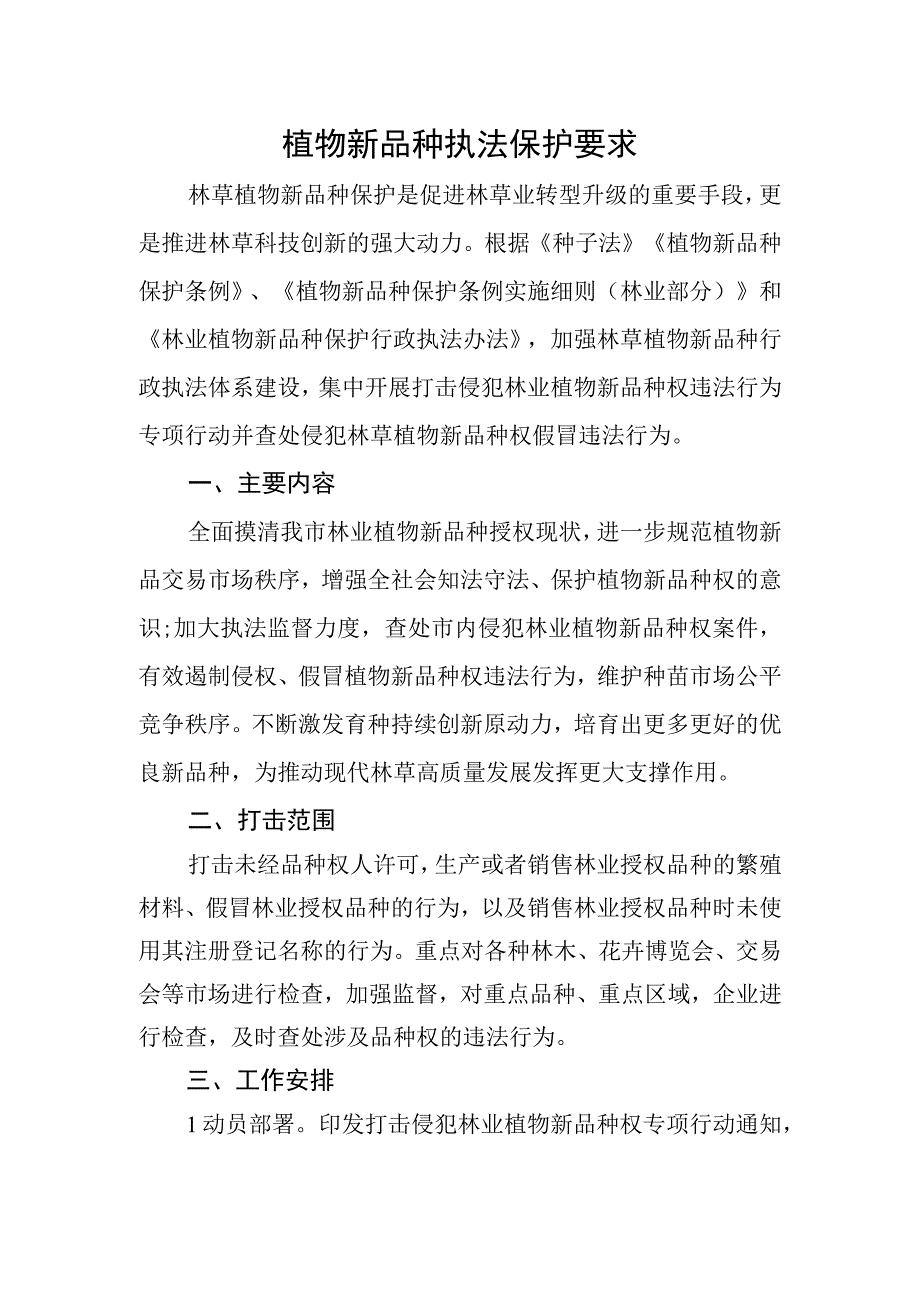 植物新品种保护要求.docx_第1页