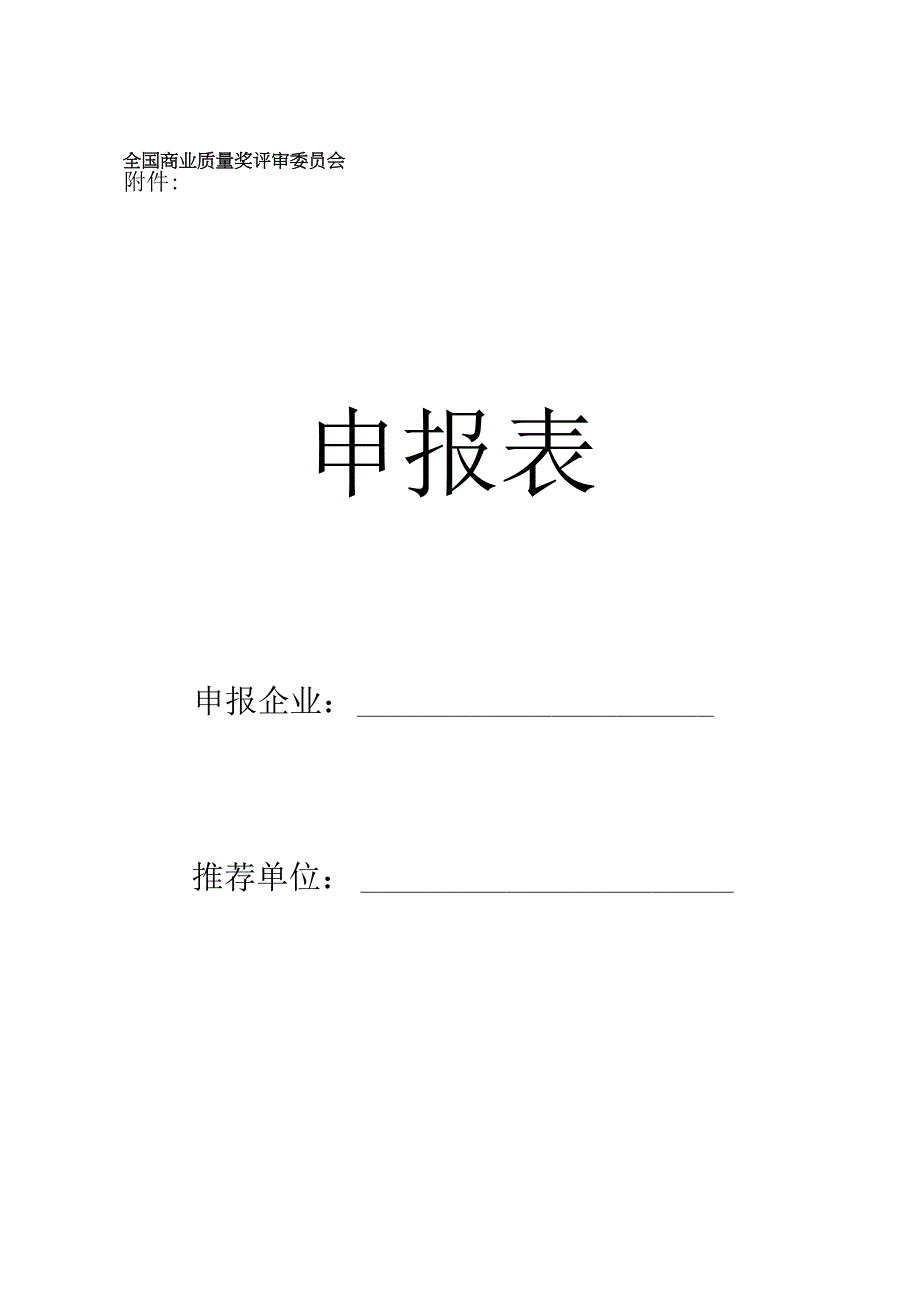 商业质量奖申报表.docx_第1页