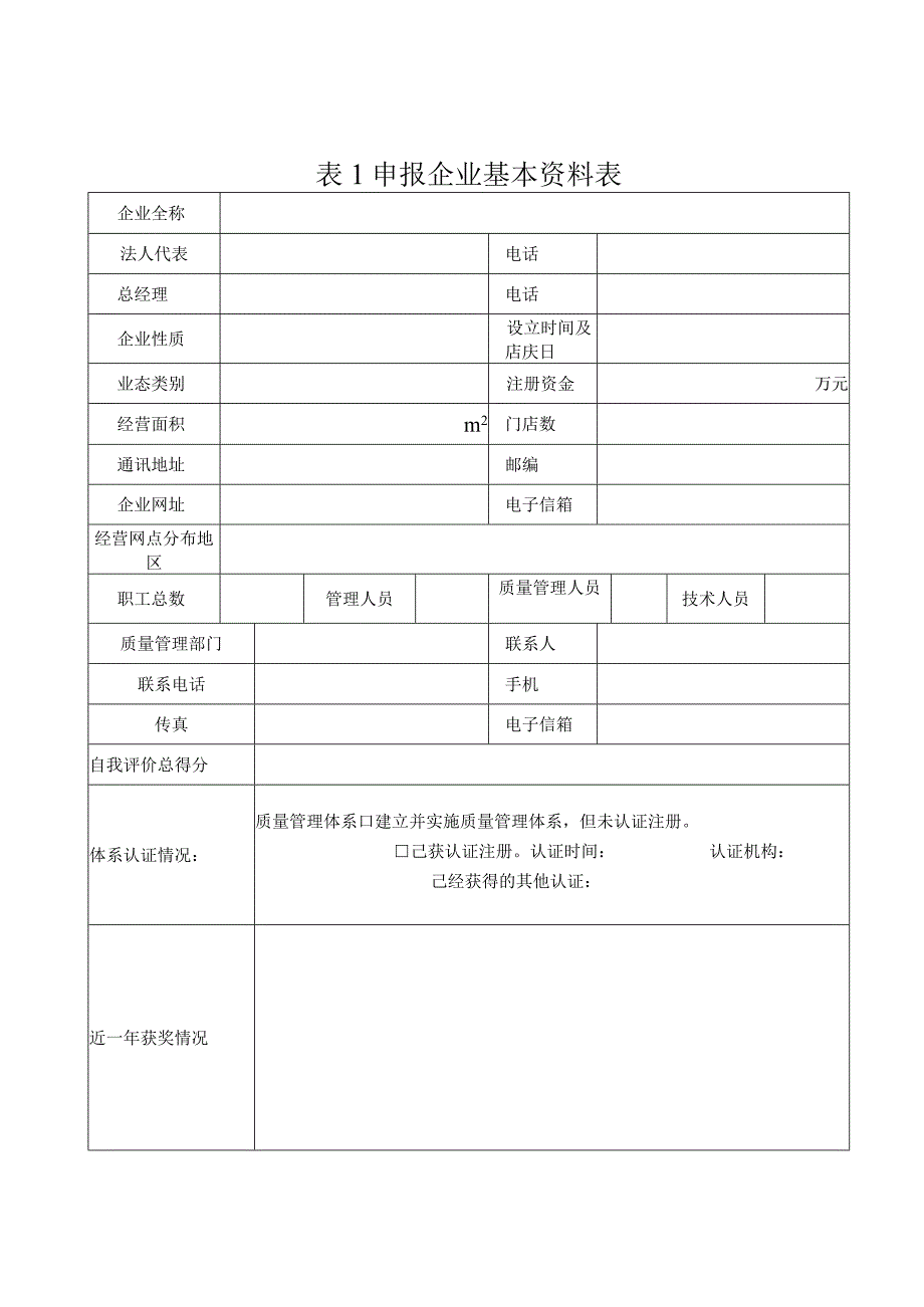 商业质量奖申报表.docx_第3页