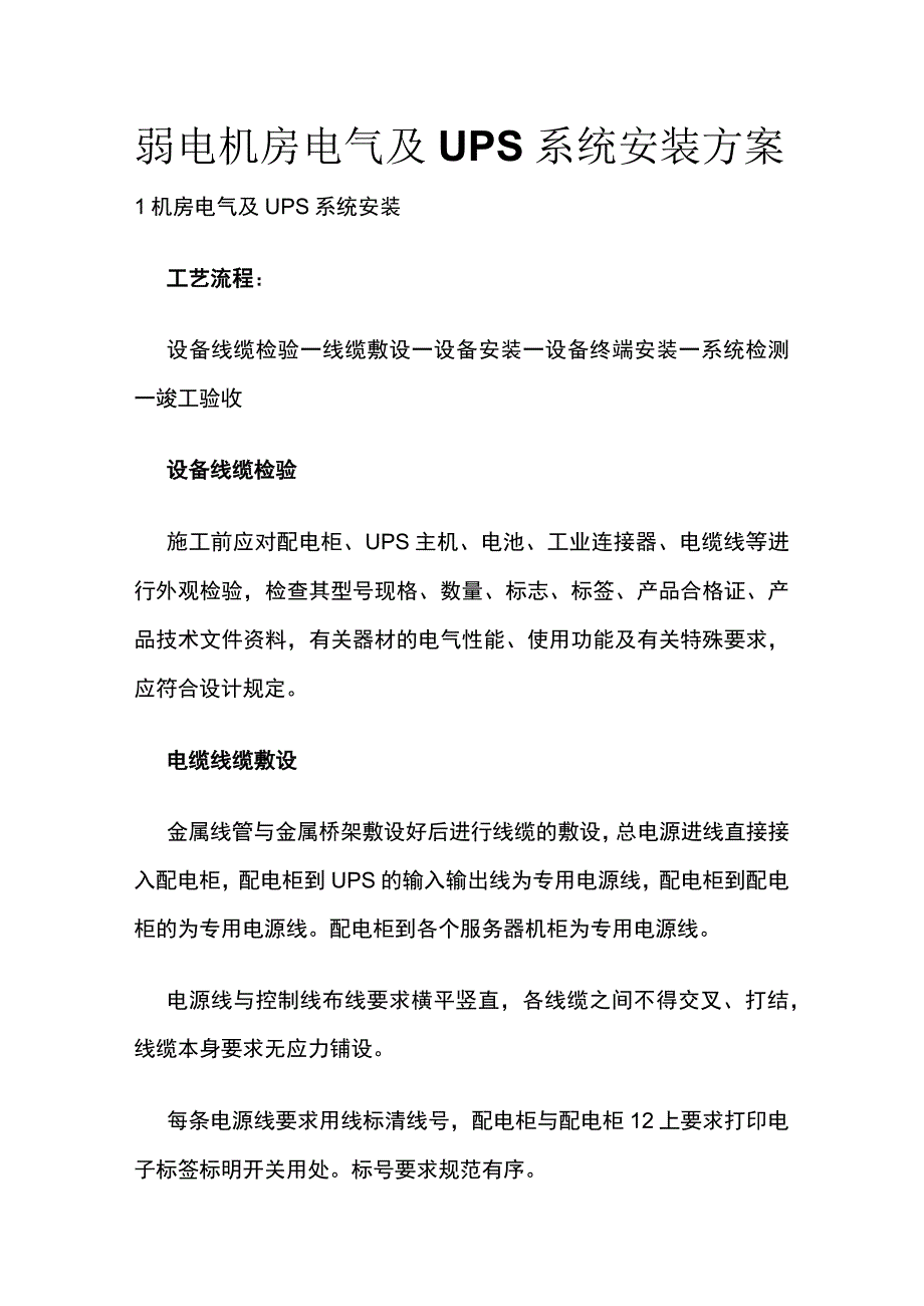 弱电机房电气及UPS系统安装方案.docx_第1页