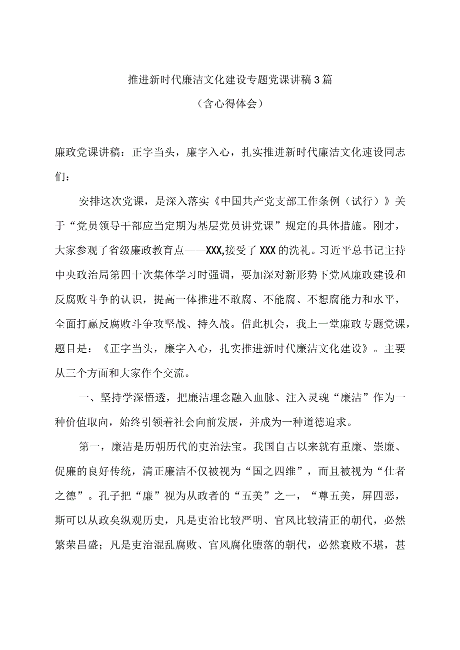 推进新时代廉洁文化建设专题党课讲稿3篇含心得体会.docx_第1页