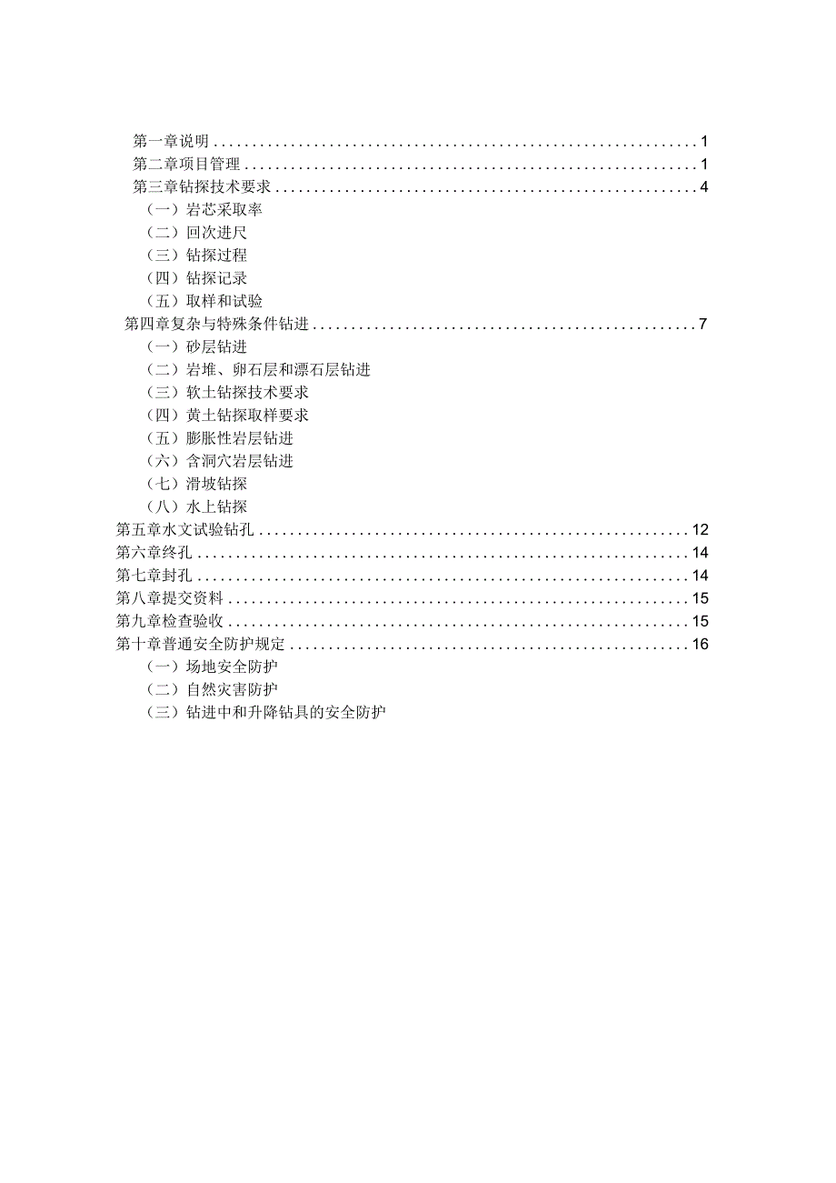 工程地质钻探技术要求.docx_第2页