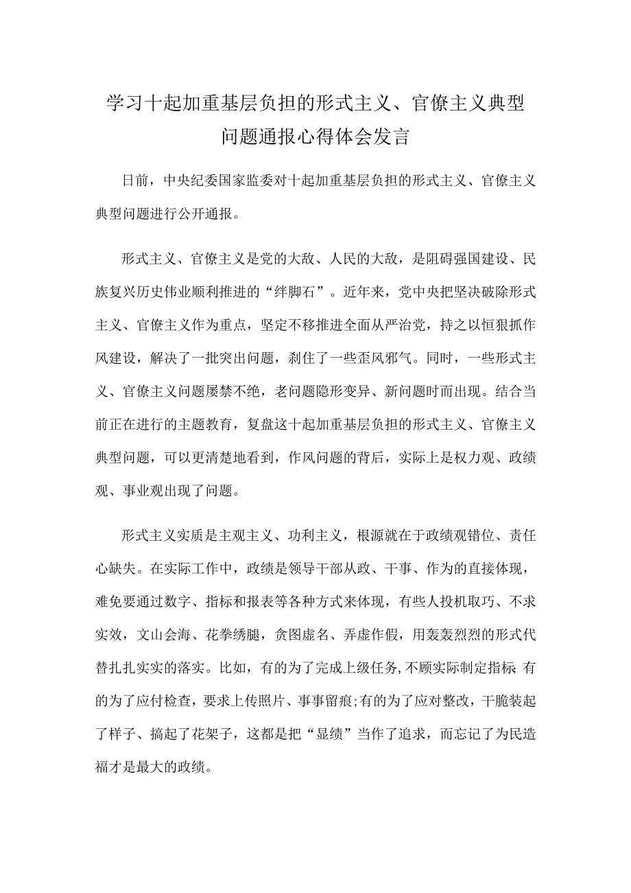 学习十起加重基层负担的形式主义官僚主义典型问题通报心得体会发言.docx_第1页