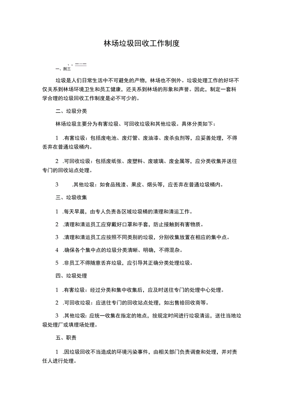 林场垃圾回收工作制度.docx_第1页