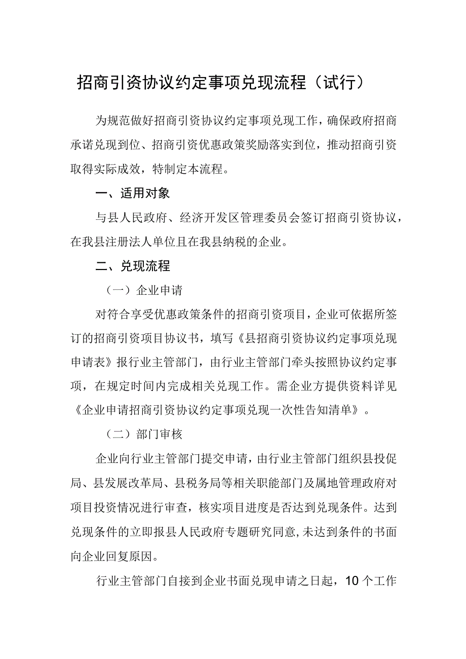 招商引资协议约定事项兑现流程试行.docx_第1页