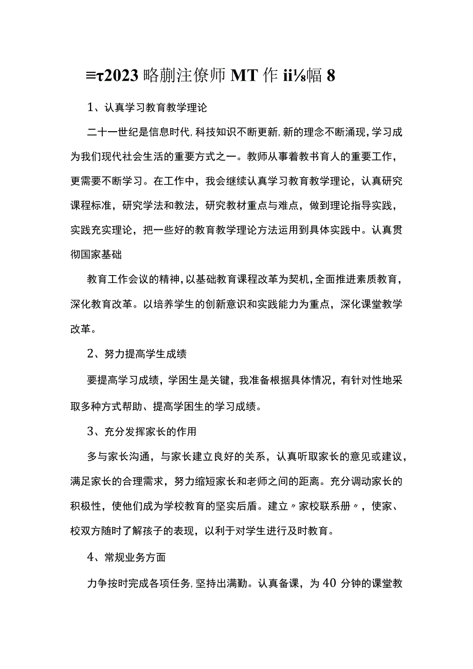 最新2023新学期班主任教师个人工作计划篇8.docx_第1页