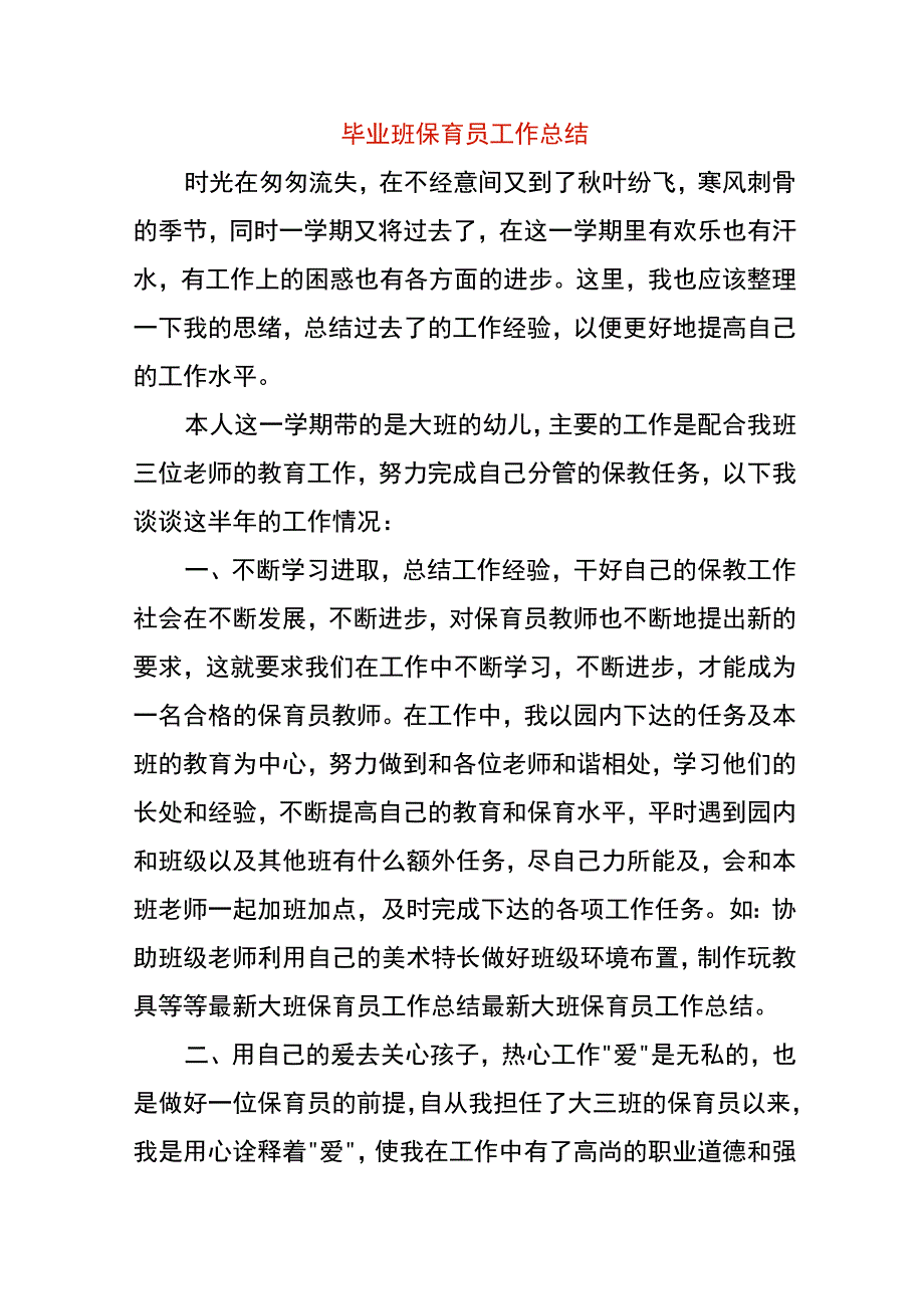 毕业班保育员工作总结.docx_第1页