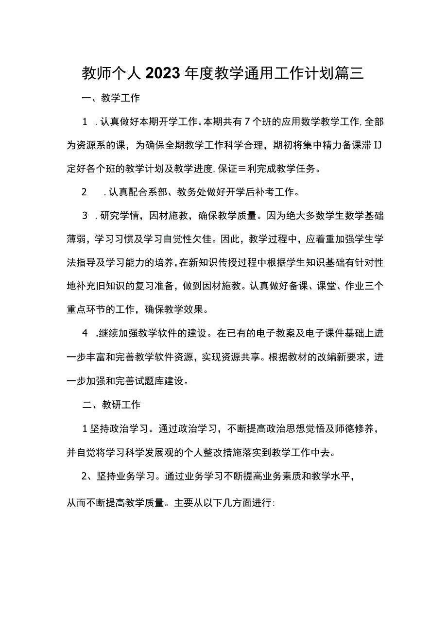 教师个人2023年度教学通用工作计划 篇三.docx_第1页