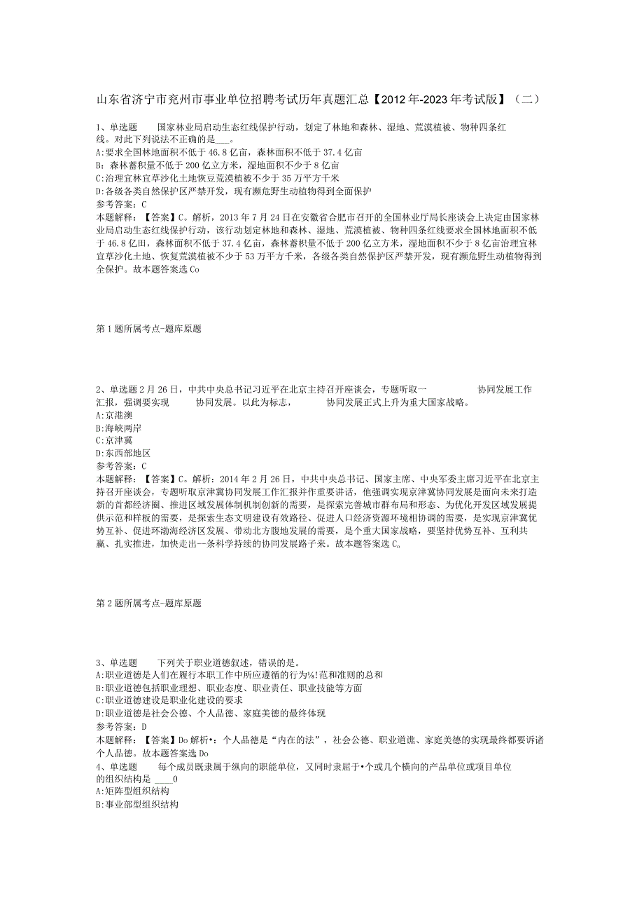 山东省济宁市兖州市事业单位招聘考试历年真题汇总2012年2023年考试版二.docx_第1页