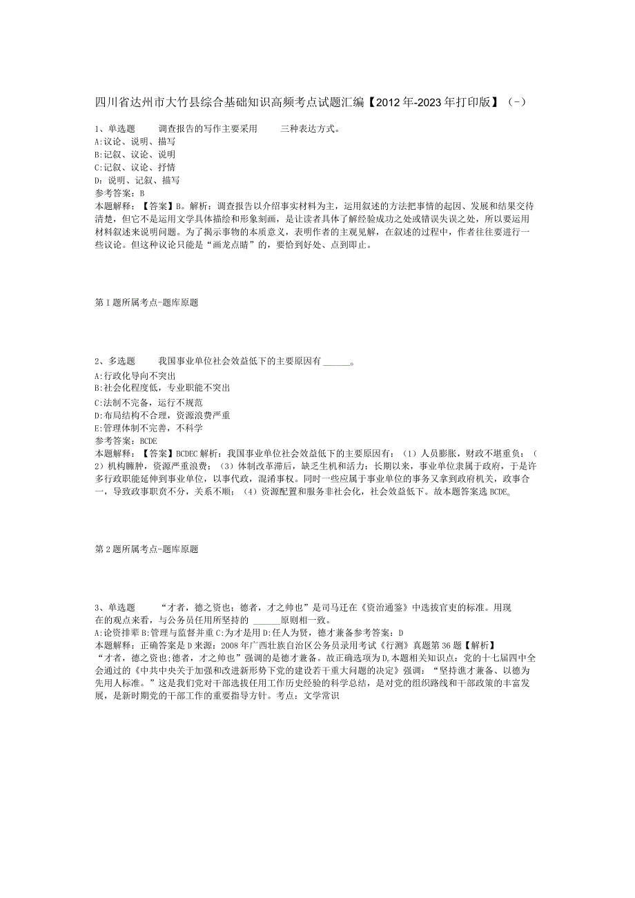 四川省达州市大竹县综合基础知识高频考点试题汇编2012年2023年打印版二.docx_第1页