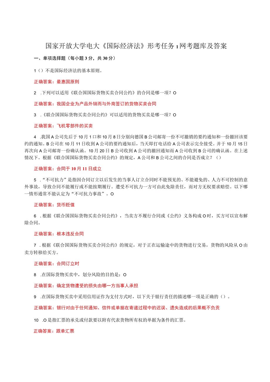 国家开放大学电大《国际经济法》形考任务1网考题库及答案.docx_第1页