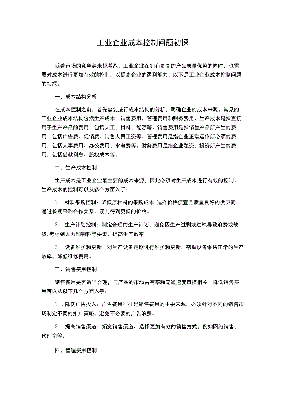 工业企业成本控制问题初探.docx_第1页