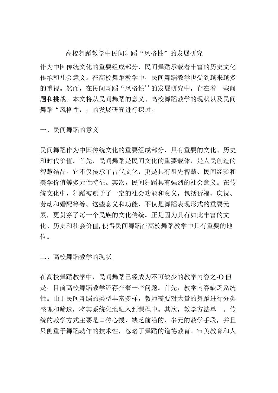 浅谈高校舞蹈教学中民间舞蹈风格性的发展研究.docx_第1页