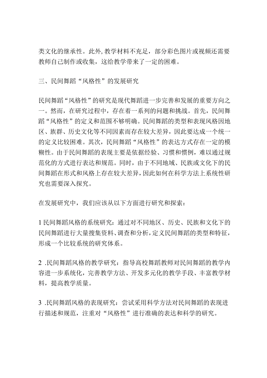 浅谈高校舞蹈教学中民间舞蹈风格性的发展研究.docx_第2页